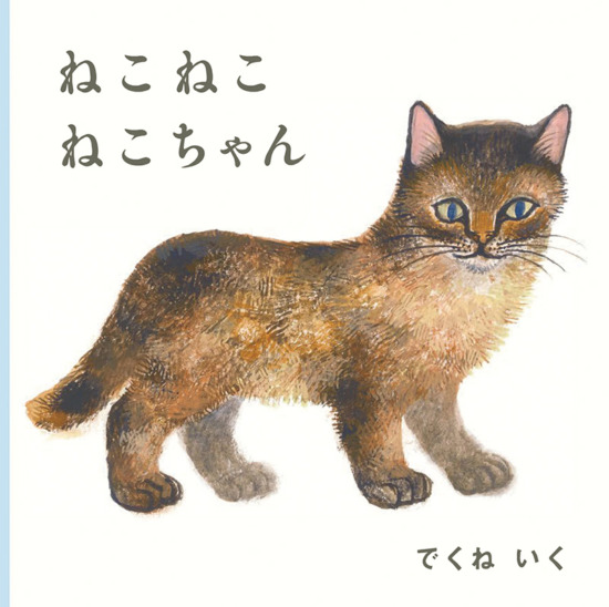 絵本「ねこ ねこ ねこちゃん」の表紙（中サイズ）