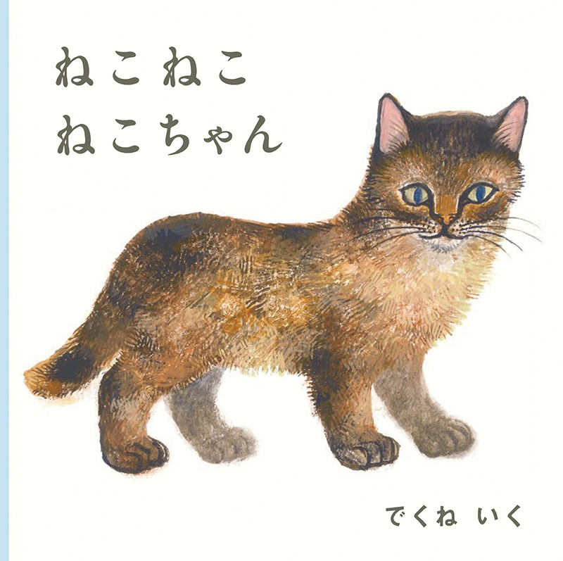 絵本「ねこ ねこ ねこちゃん」の表紙（大サイズ）