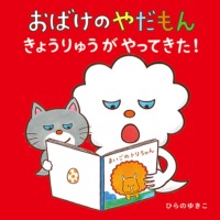 絵本「おばけのやだもん きょうりゅうがやってきた！」の表紙（サムネイル）
