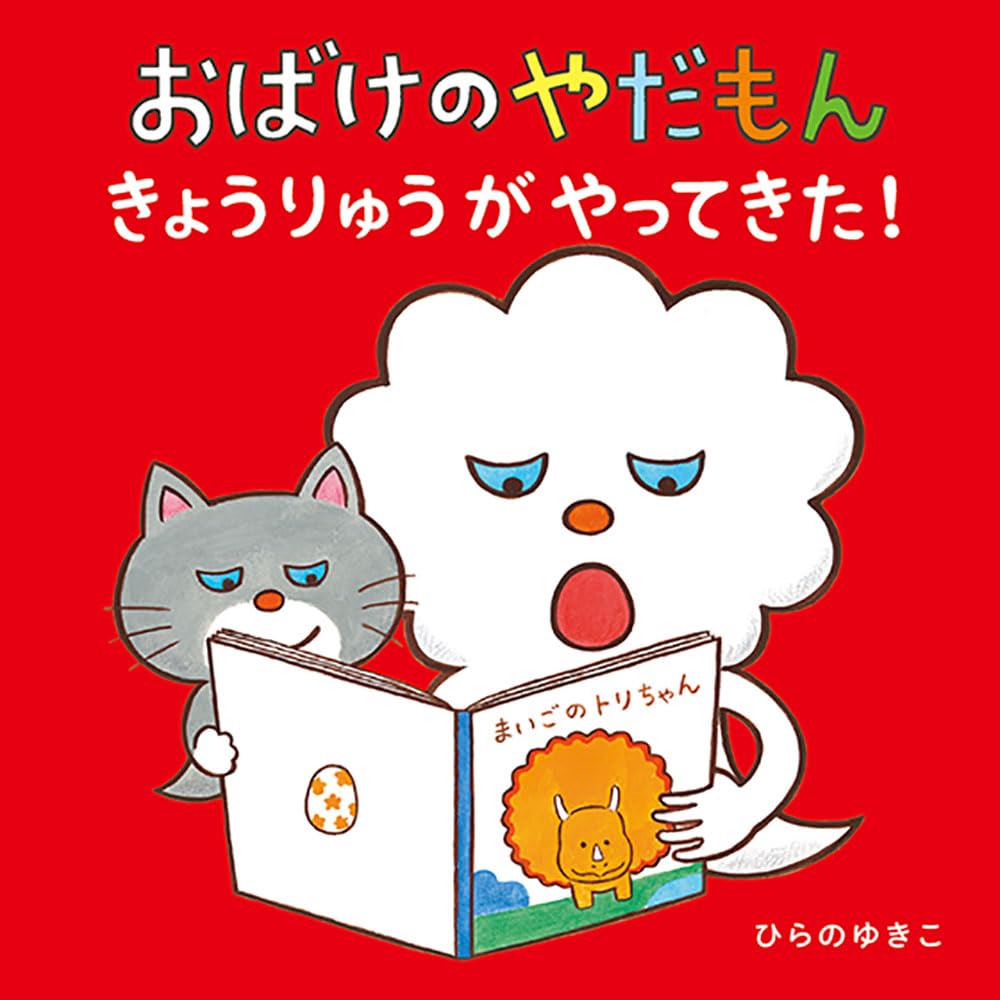 絵本「おばけのやだもん きょうりゅうがやってきた！」の表紙（大サイズ）