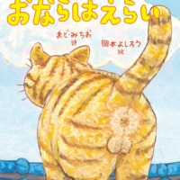 絵本「おならはえらい」の表紙（サムネイル）