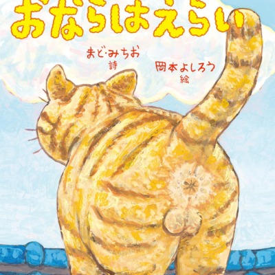 絵本「おならはえらい」の表紙（サムネイル）
