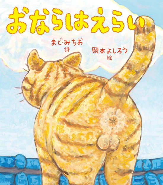 絵本「おならはえらい」の表紙（全体把握用）（中サイズ）