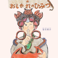 絵本「むかしむかしのおしゃれのひみつ」の表紙（サムネイル）