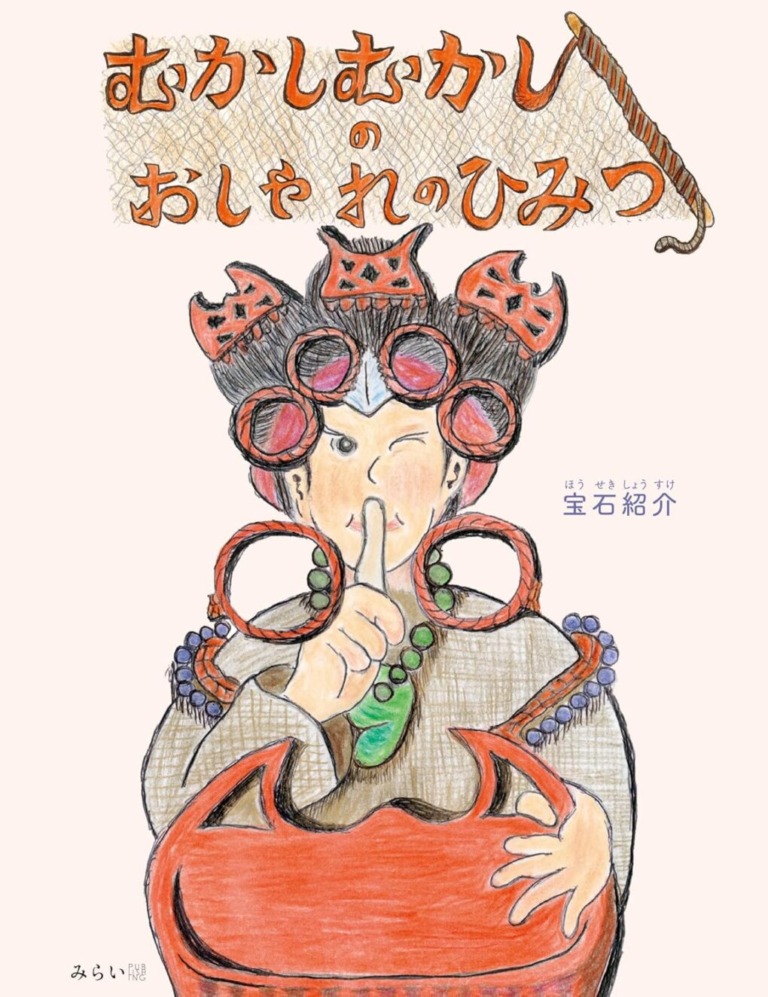 絵本「むかしむかしのおしゃれのひみつ」の表紙(詳細確認用)(中サイズ)