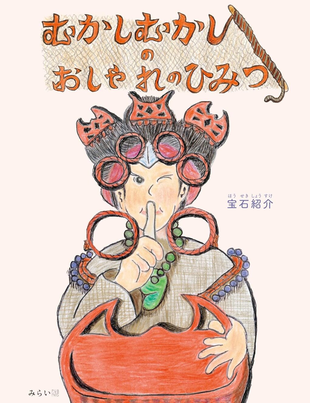 絵本「むかしむかしのおしゃれのひみつ」の表紙（大サイズ）