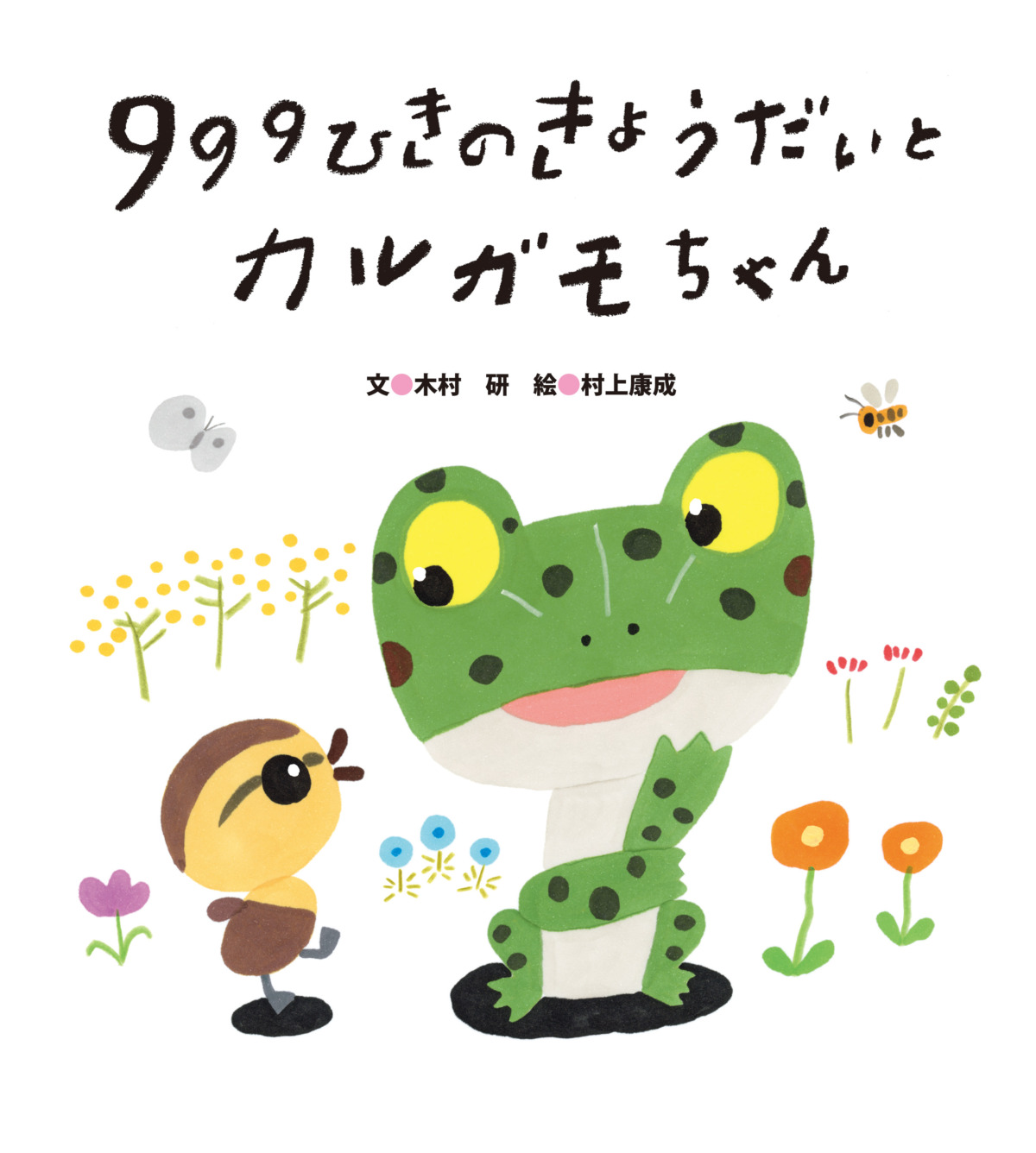 絵本「999ひきのきょうだいとカルガモちゃん」の表紙（大サイズ）