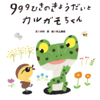 絵本「999ひきのきょうだいとカルガモちゃん」の表紙（サムネイル）
