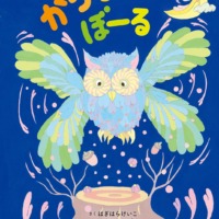絵本「からふるぼーる」の表紙（サムネイル）