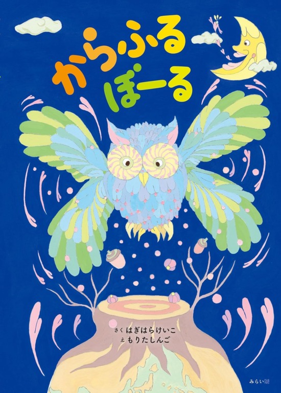 絵本「からふるぼーる」の表紙（全体把握用）（中サイズ）