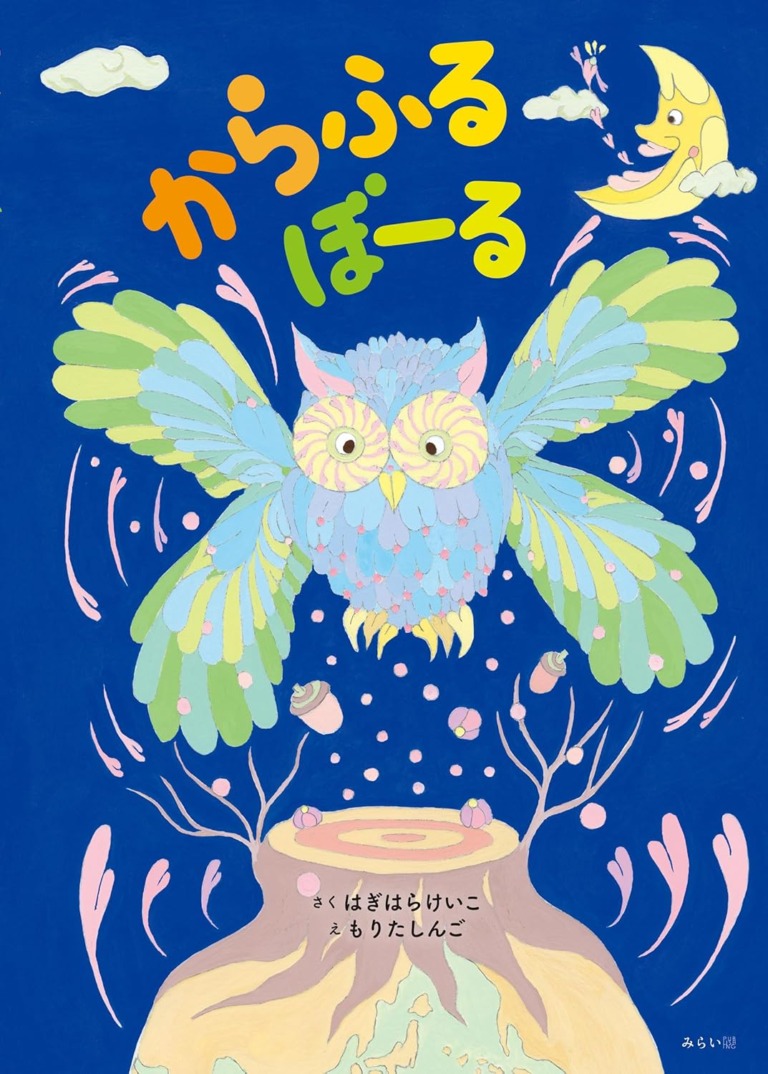 絵本「からふるぼーる」の表紙（詳細確認用）（中サイズ）