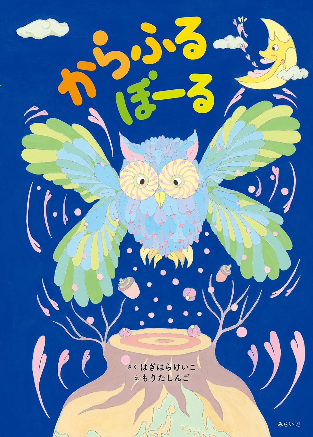絵本「からふるぼーる」の表紙（大サイズ）