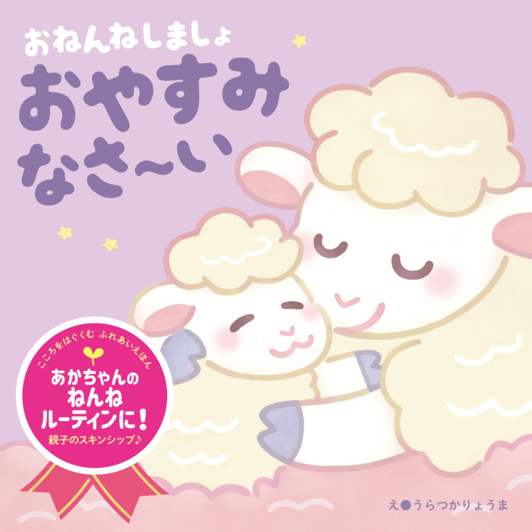 絵本「おねんねしましょ おやすみなさ～い」の表紙（詳細確認用）（中サイズ）