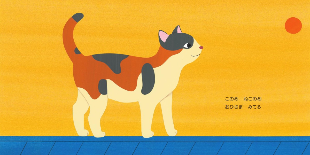絵本「だあれの め？」の中面2