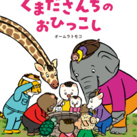絵本「くまださんちのおひっこし」の表紙（サムネイル）