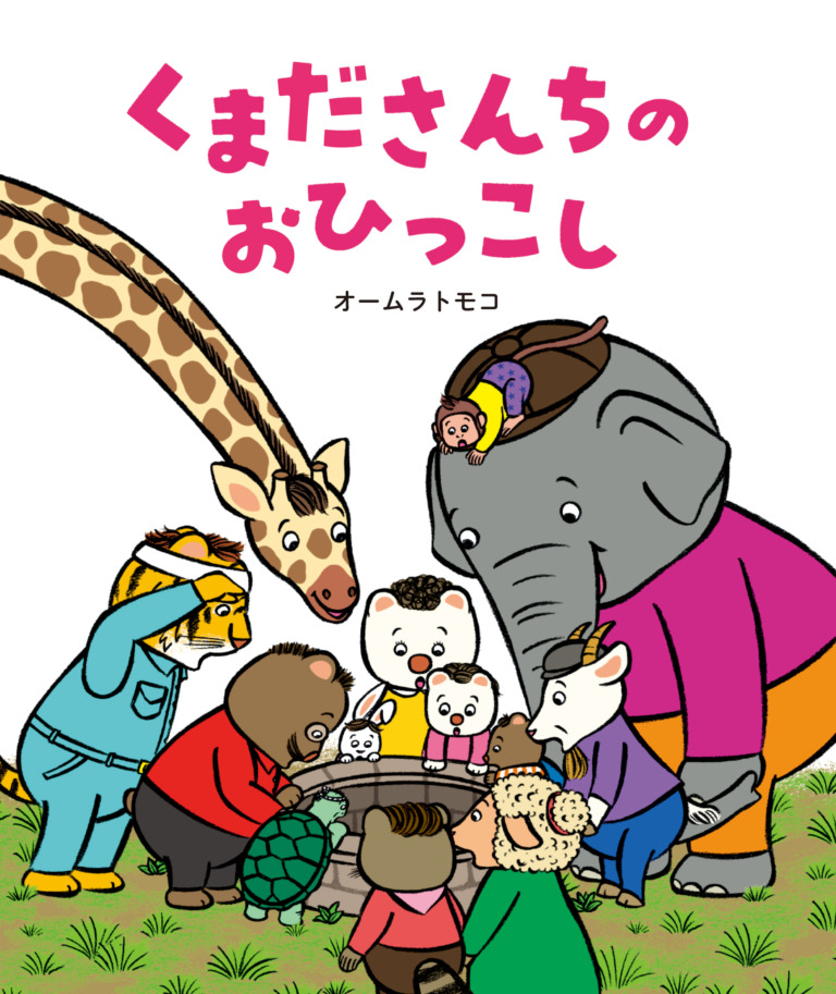 絵本「くまださんちのおひっこし」の表紙（詳細確認用）（中サイズ）