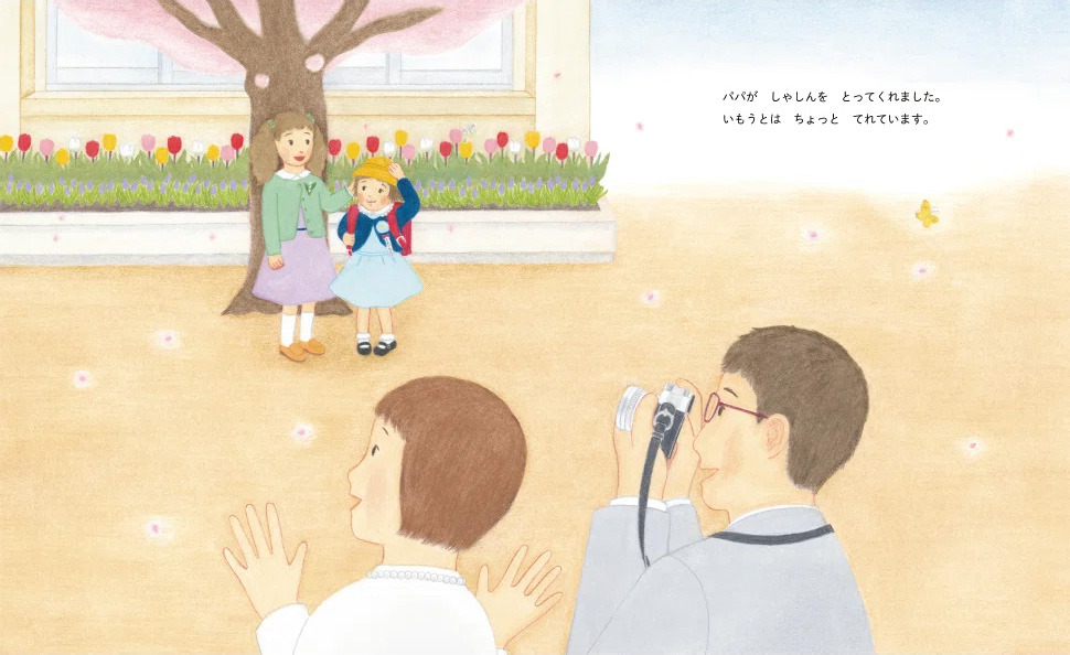 絵本「いもうとのにゅうがくしき」の中面3