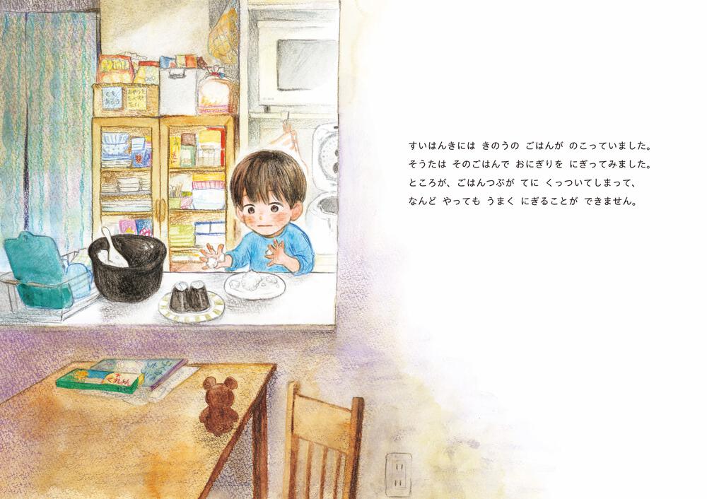 絵本「おにぎりを おかあさんに」の中面