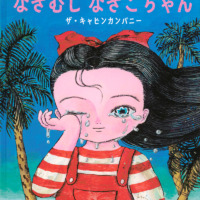 絵本「なきむし なきこちゃん」の表紙（サムネイル）