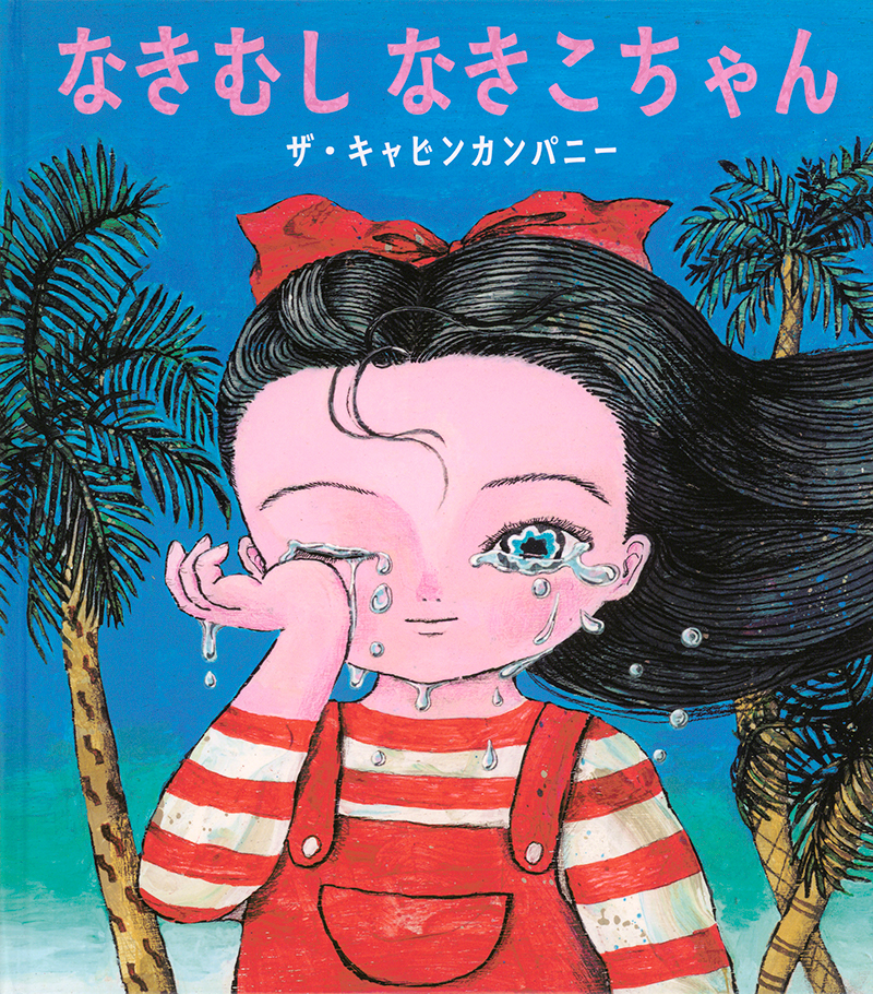 絵本「なきむし なきこちゃん」の表紙（大サイズ）