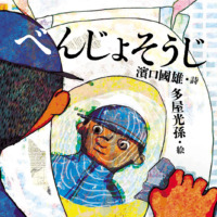 絵本「べんじょそうじ」の表紙（サムネイル）