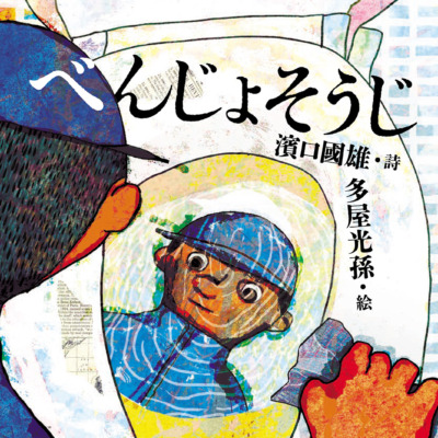 絵本「べんじょそうじ」の表紙（サムネイル）