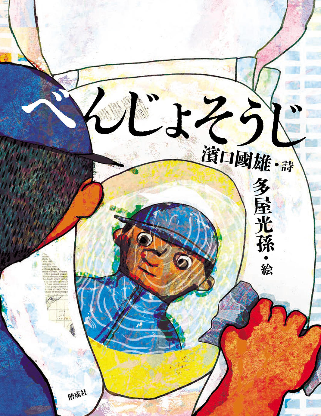 絵本「べんじょそうじ」の表紙（大サイズ）