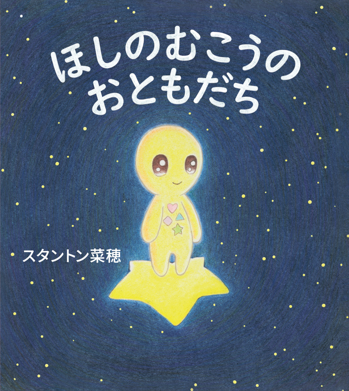 絵本「ほしのむこうの おともだち」の表紙（大サイズ）