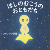 絵本「ほしのむこうの おともだち」の表紙（サムネイル）