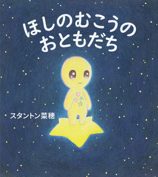 絵本「ほしのむこうの おともだち」の表紙（全体把握用）（中サイズ）