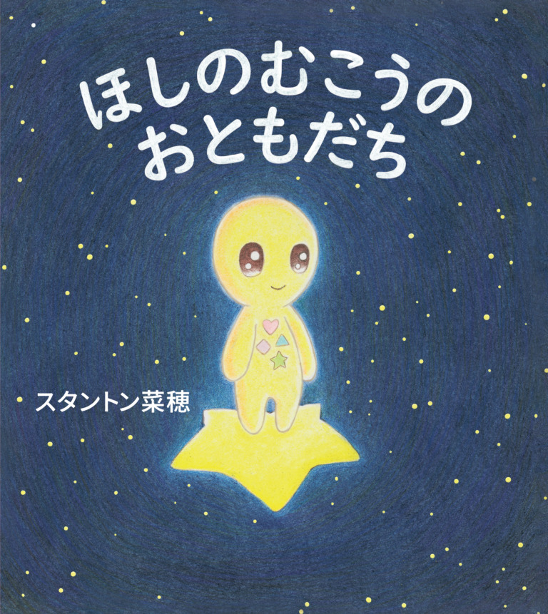 絵本「ほしのむこうの おともだち」の表紙（詳細確認用）（中サイズ）