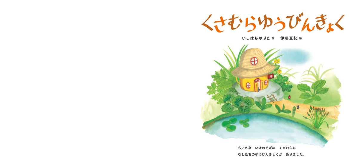 絵本「くさむらゆうびんきょく」の中面