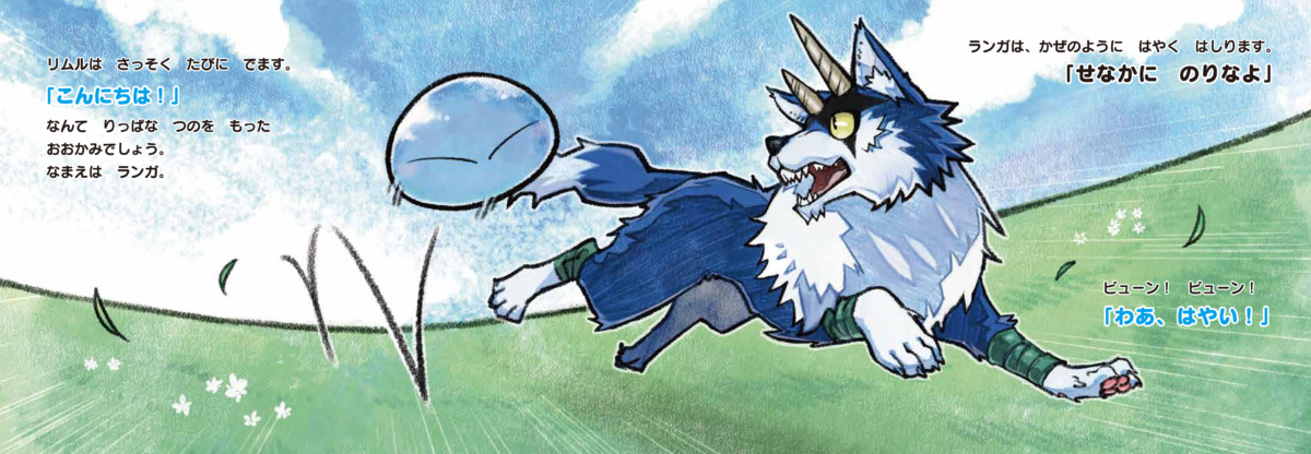 絵本「転スラえほん ちいさいリムルとまもののおうこく」の中面