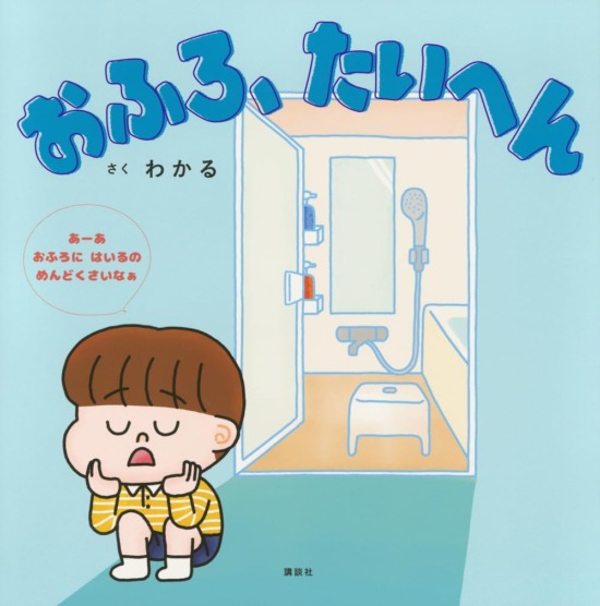 絵本「おふろ、たいへん」の表紙（全体把握用）（中サイズ）