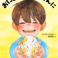 絵本「おにぎりを おかあさんに」の表紙（サムネイル）