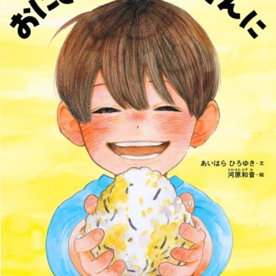 絵本「おにぎりを おかあさんに」の表紙（サムネイル）