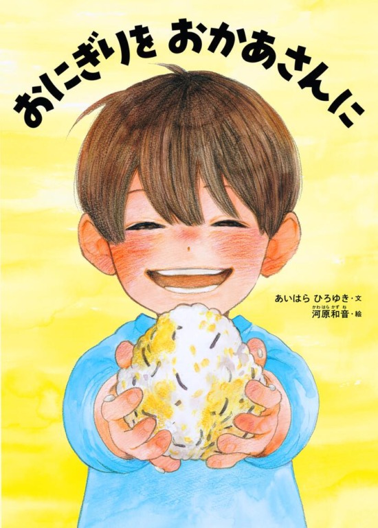 絵本「おにぎりを おかあさんに」の表紙（全体把握用）（中サイズ）