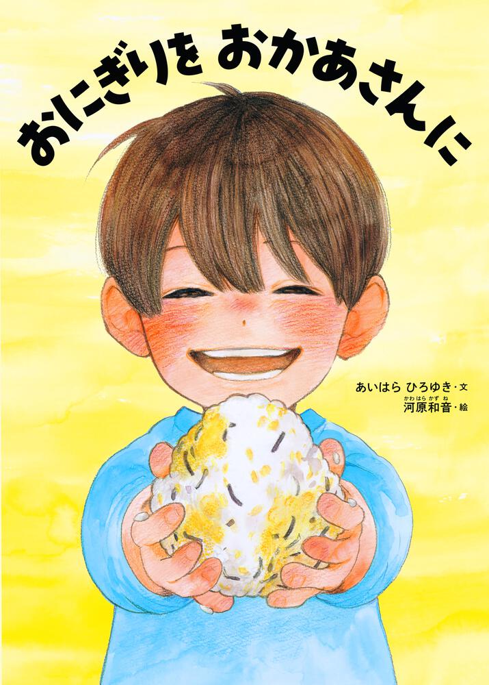 絵本「おにぎりを おかあさんに」の表紙（詳細確認用）（中サイズ）