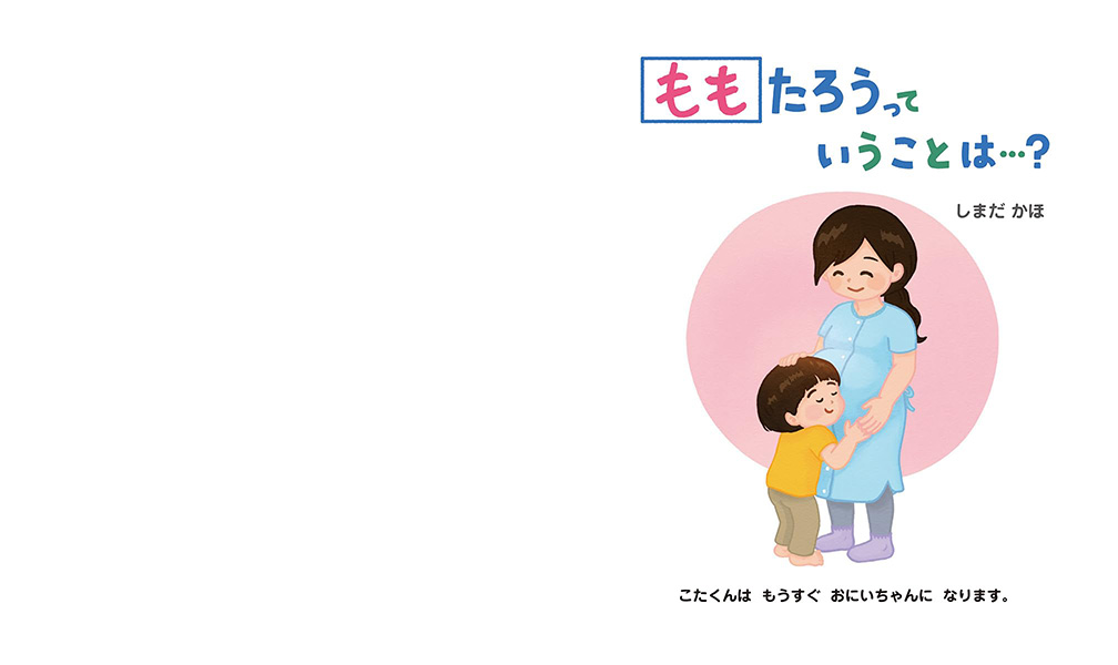 絵本「ももたろうっていうことは…？」の中面