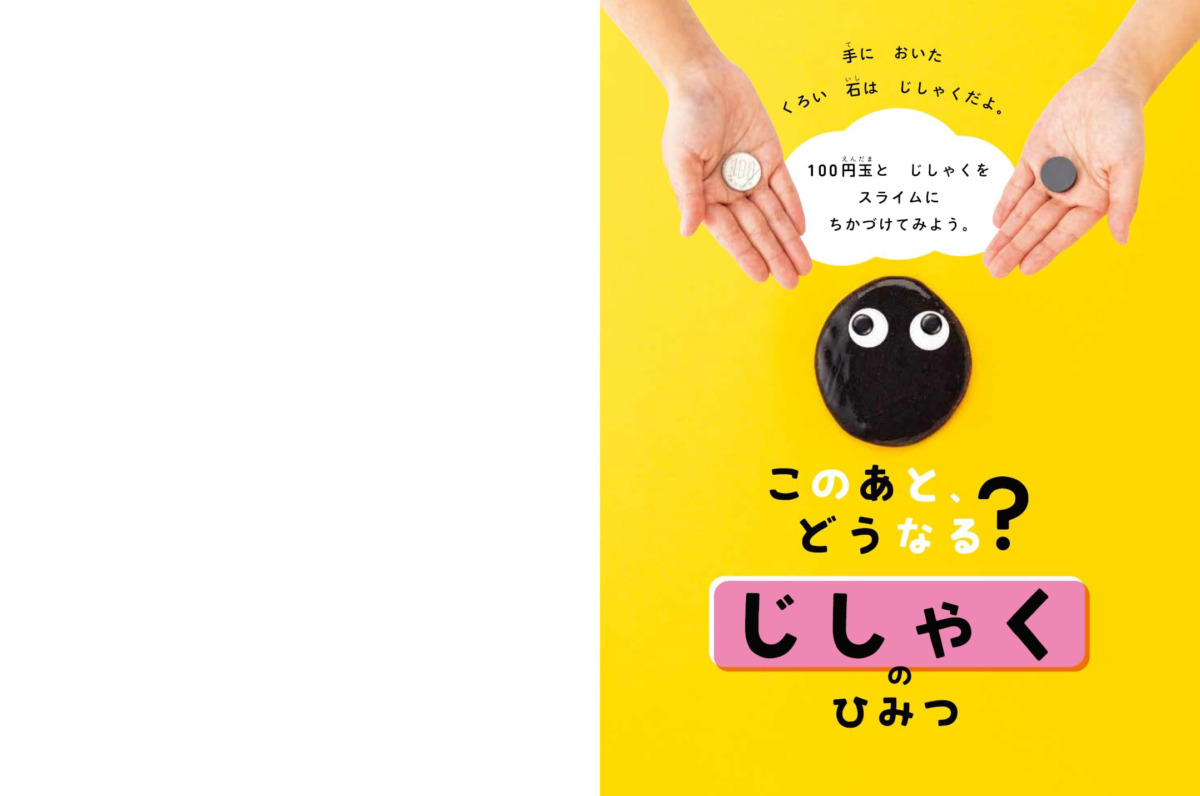 絵本「このあと、どうなる？ じしゃくのひみつ」の中面