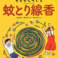 絵本「イチからつくる 蚊とり線香」の表紙（サムネイル）