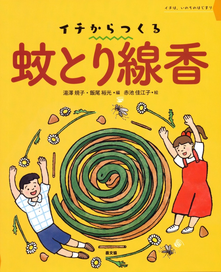 絵本「イチからつくる 蚊とり線香」の表紙(詳細確認用)(中サイズ)