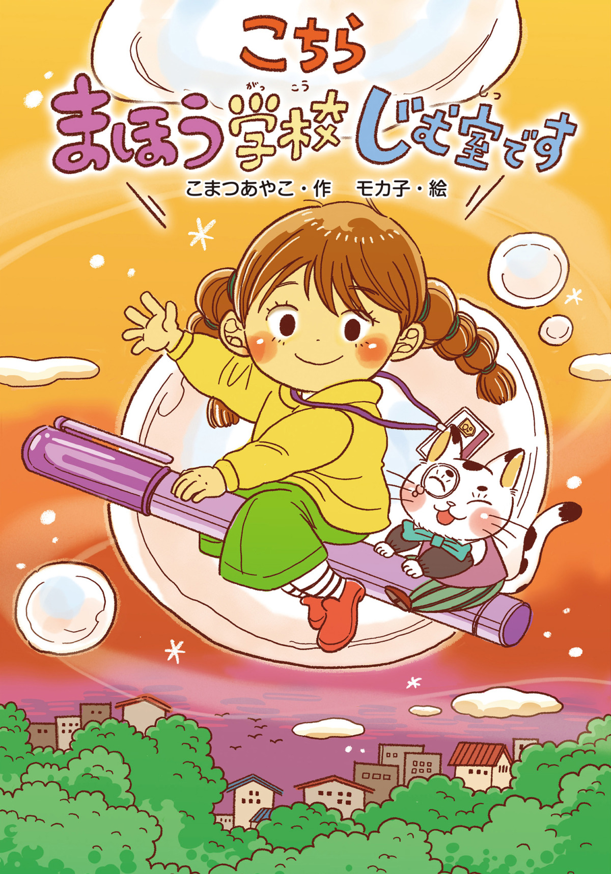絵本「こちら まほう学校じむ室です」の表紙（大サイズ）