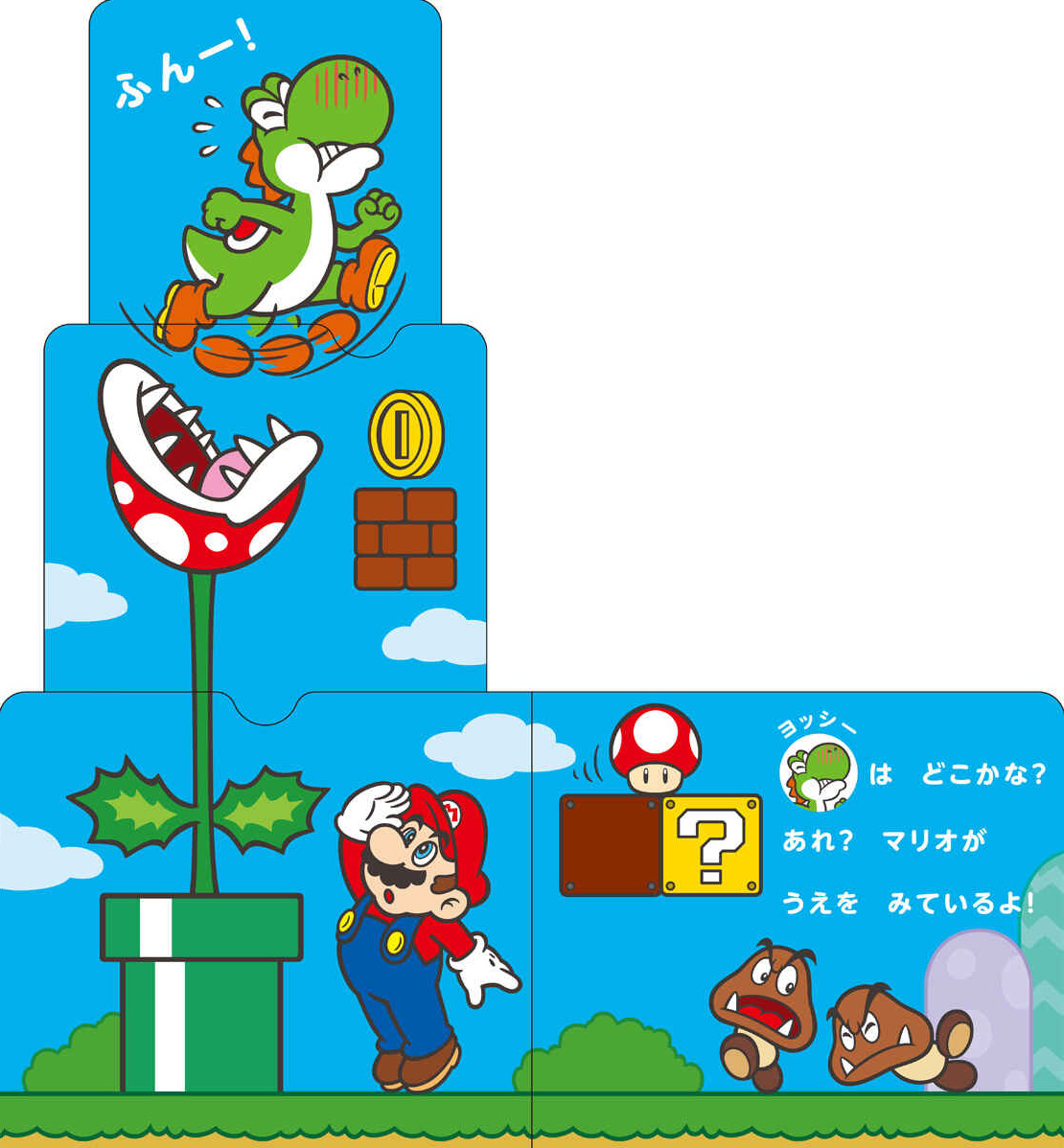 絵本「みつけてマリオ」の中面