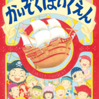 絵本「かいぞくほいくえん」の表紙（サムネイル）