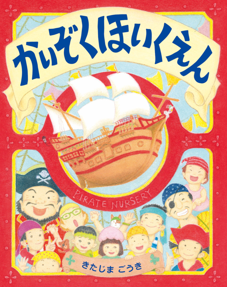 絵本「かいぞくほいくえん」の表紙（詳細確認用）（中サイズ）