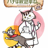 絵本「やまの動物病院④ ハチは救急車ねこ」の表紙（サムネイル）
