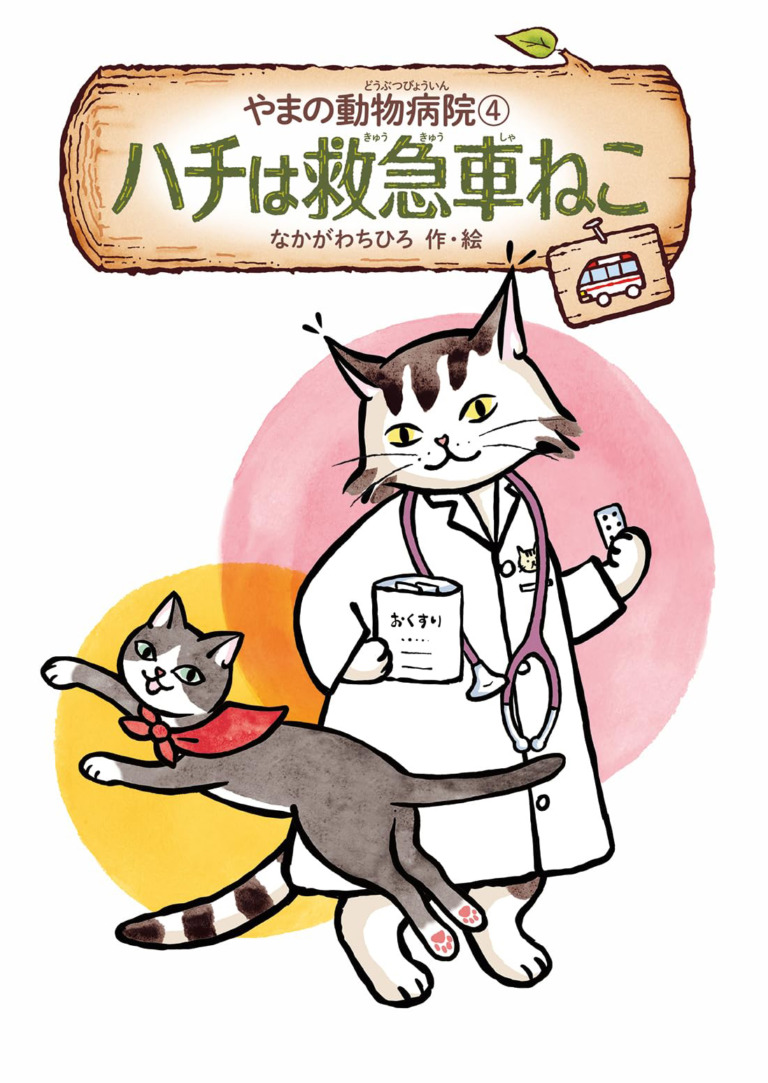 絵本「やまの動物病院④ ハチは救急車ねこ」の表紙（詳細確認用）（中サイズ）