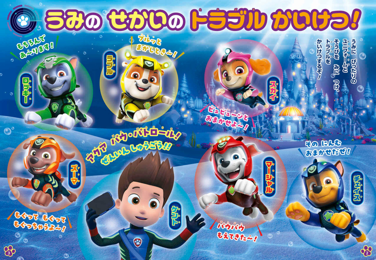 絵本「パウ・パトロール アクア パウ・パトロール うみの なかまを すくえ！」の中面