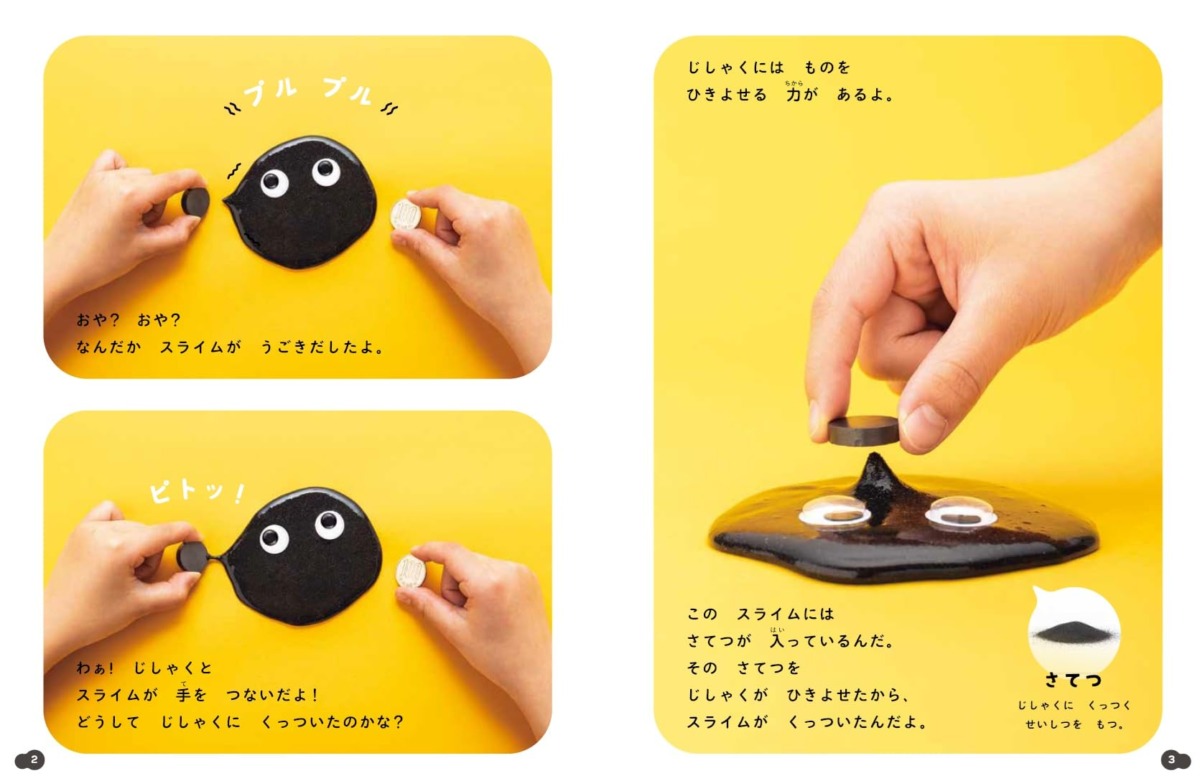 絵本「このあと、どうなる？ じしゃくのひみつ」の中面2